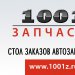 1001 Запчасть