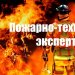 Экспертиза пожара и причин возгорания. Пожарно-техническая экспертиза от профессионалов в Москве
