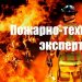 Пожарно-техническая экспертиза от профессионалов в Красноярске
